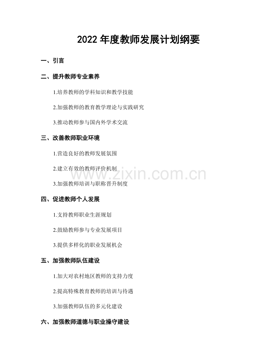 2022年度教师发展计划纲要.docx_第1页