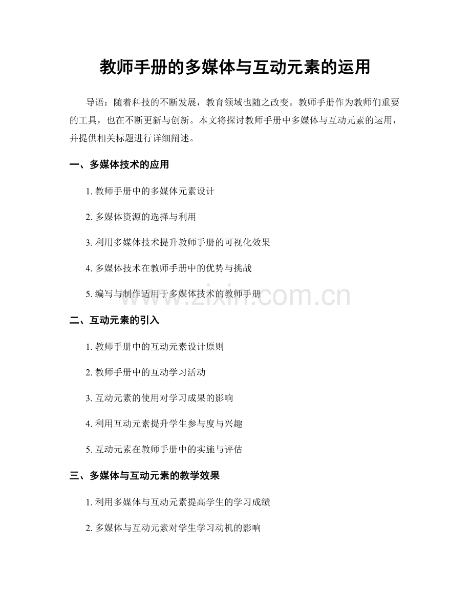 教师手册的多媒体与互动元素的运用.docx_第1页