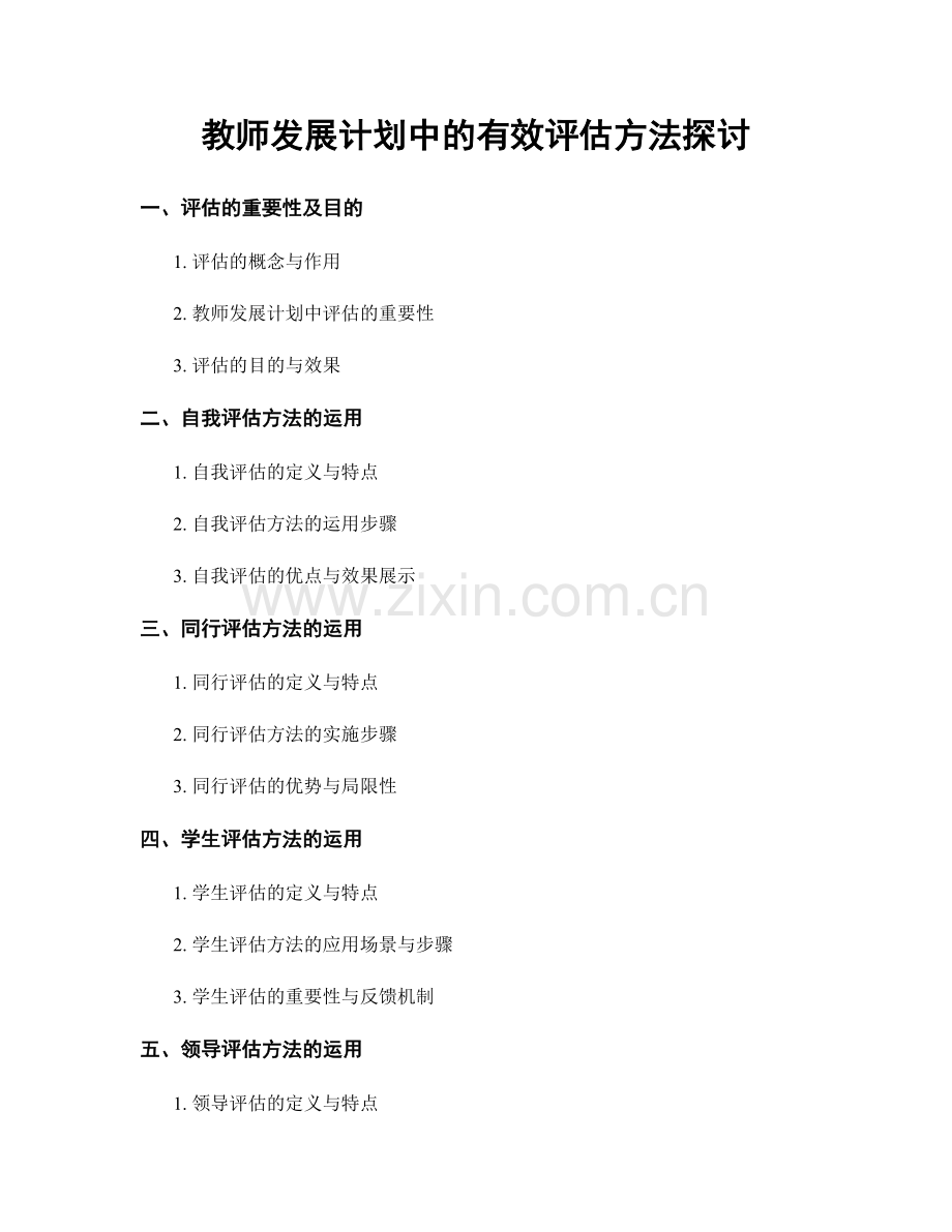 教师发展计划中的有效评估方法探讨.docx_第1页