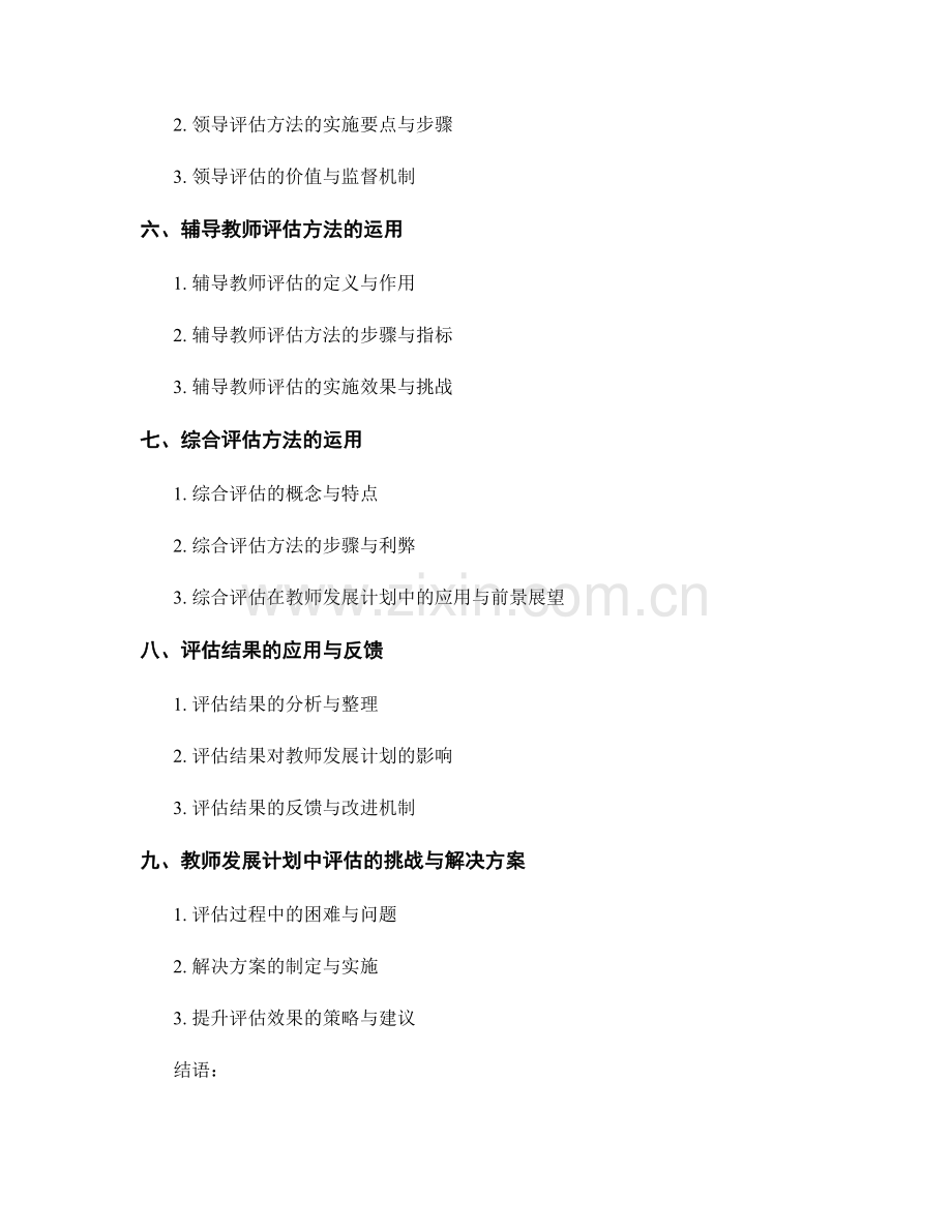 教师发展计划中的有效评估方法探讨.docx_第2页