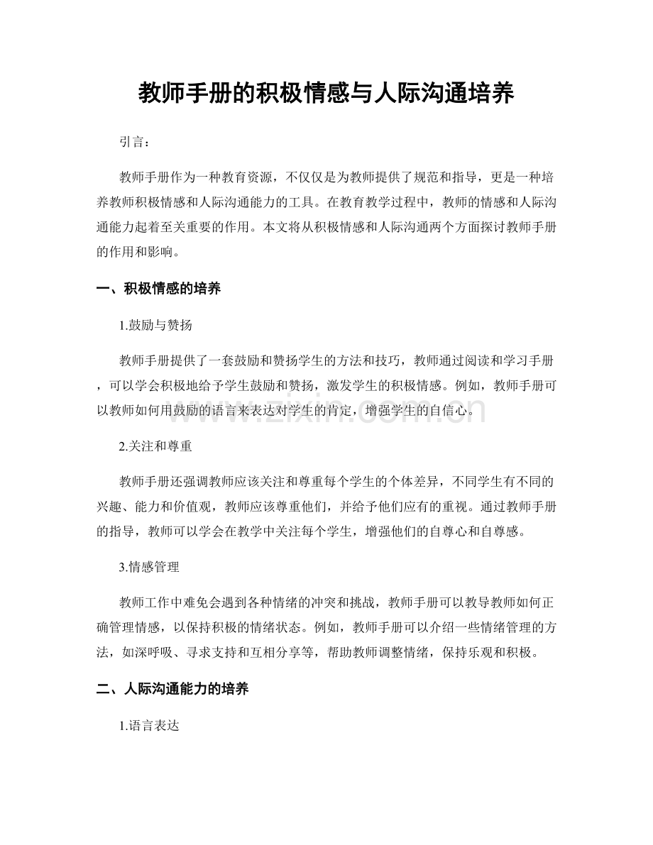 教师手册的积极情感与人际沟通培养.docx_第1页
