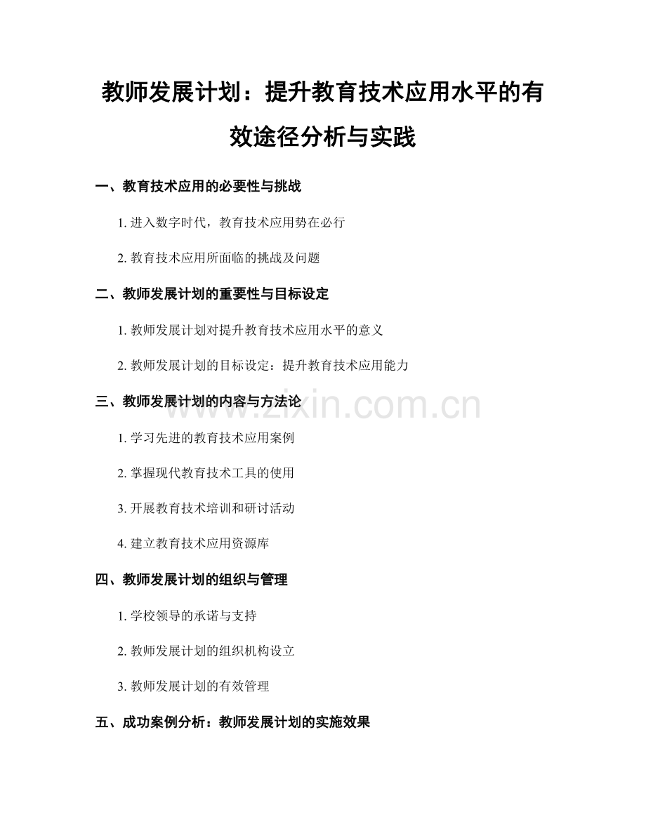 教师发展计划：提升教育技术应用水平的有效途径分析与实践.docx_第1页