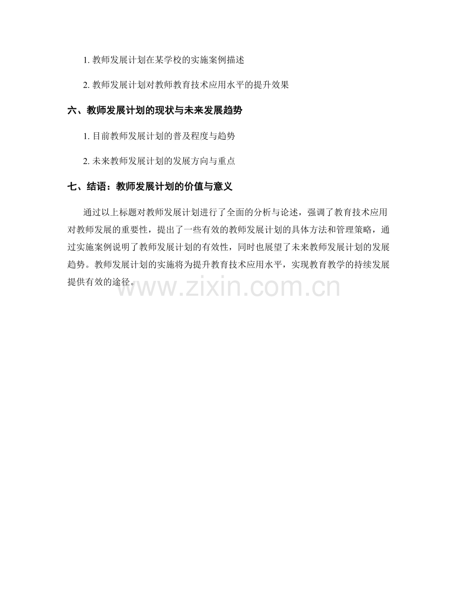 教师发展计划：提升教育技术应用水平的有效途径分析与实践.docx_第2页