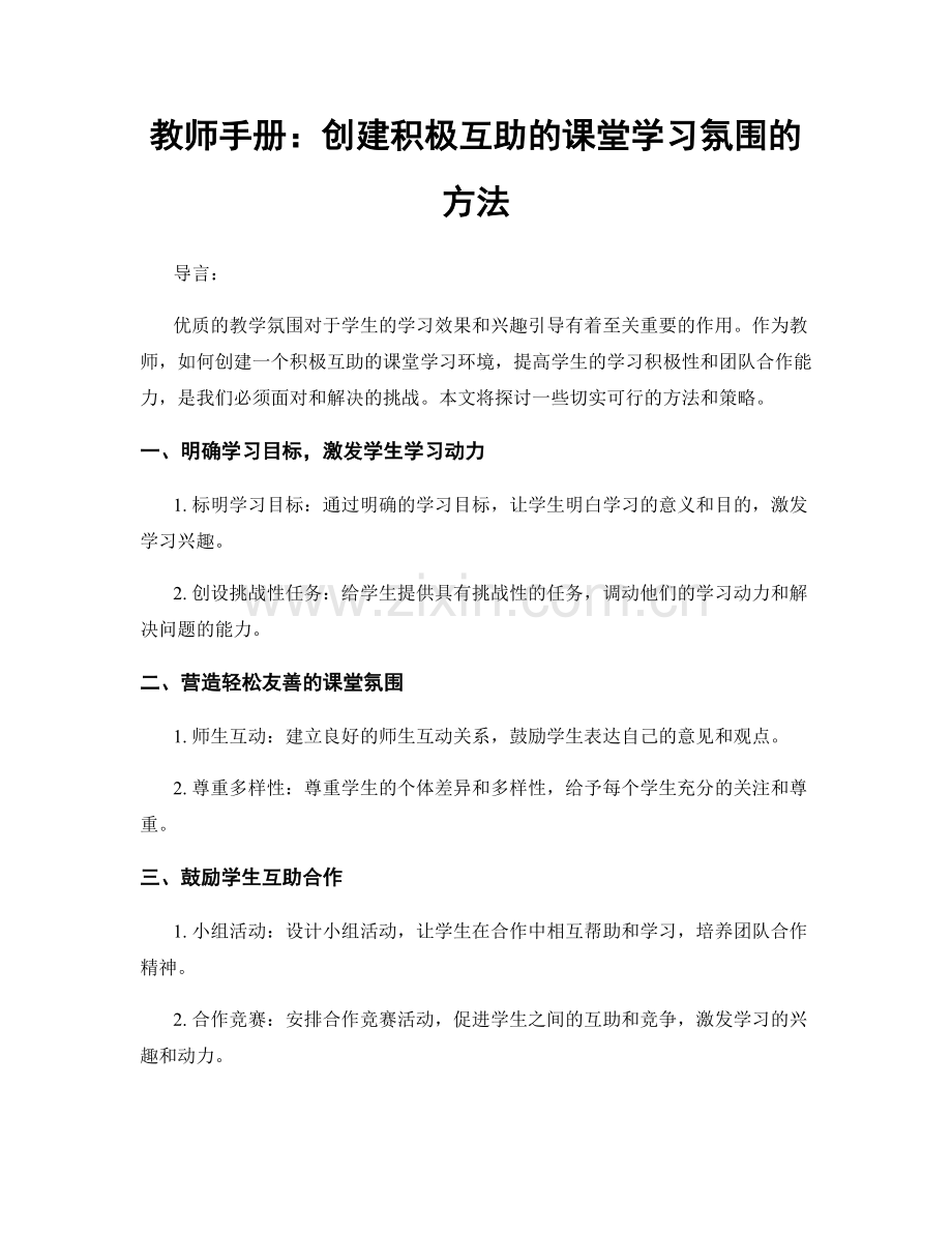教师手册：创建积极互助的课堂学习氛围的方法.docx_第1页