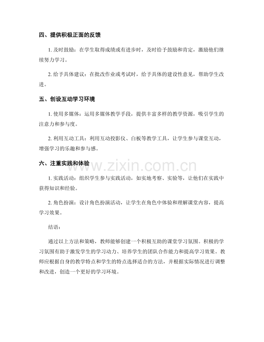 教师手册：创建积极互助的课堂学习氛围的方法.docx_第2页