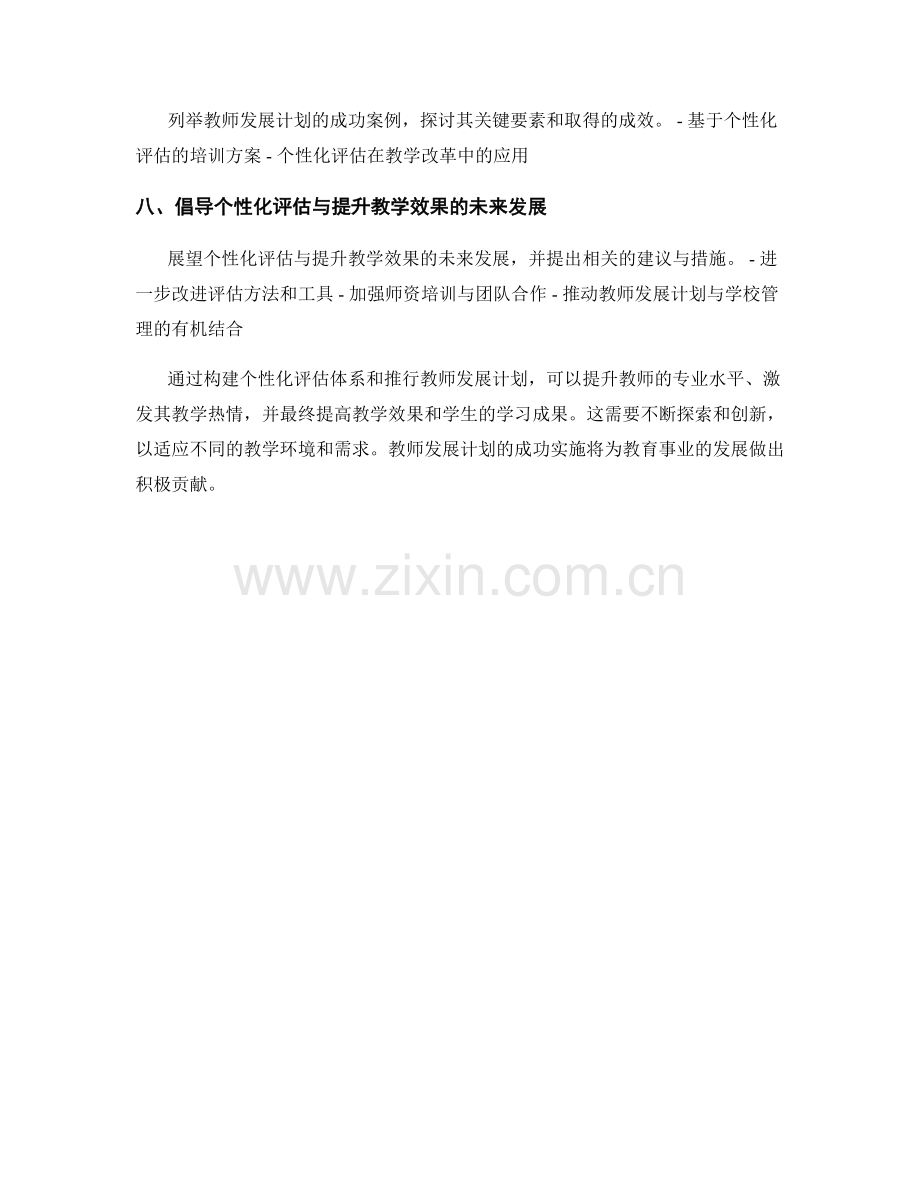 教师发展计划：个性化评估与提升教学效果.docx_第2页