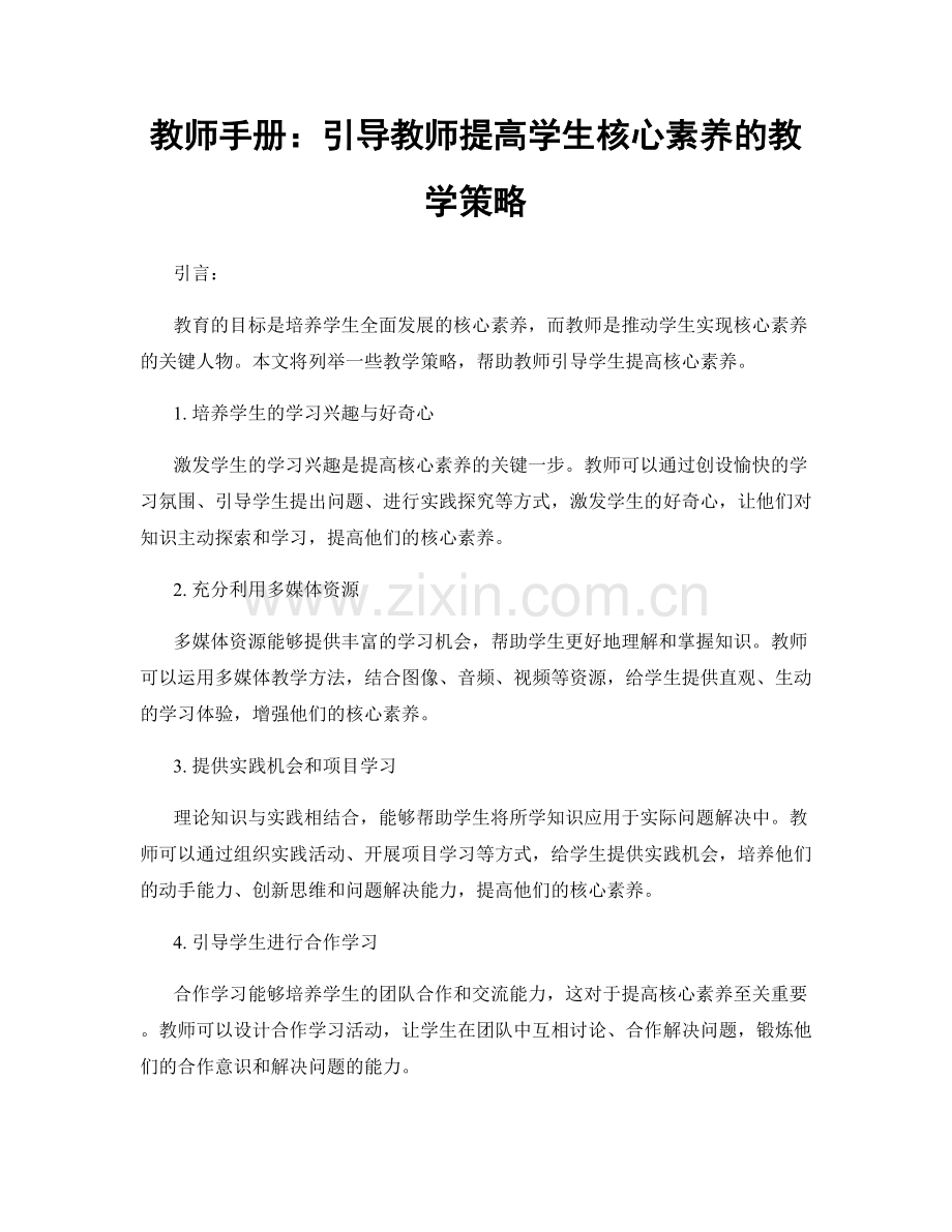 教师手册：引导教师提高学生核心素养的教学策略.docx_第1页