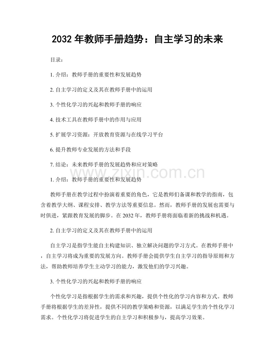2032年教师手册趋势：自主学习的未来.docx_第1页