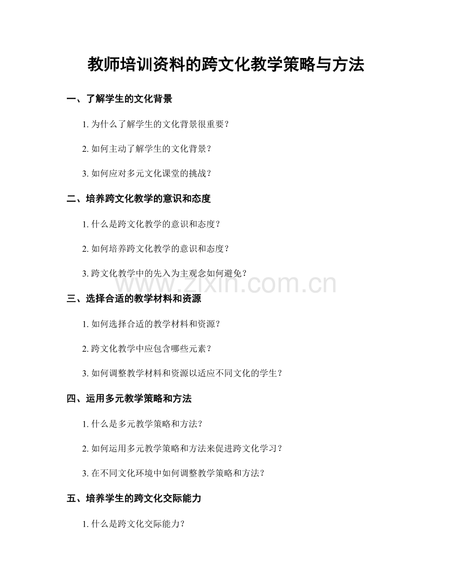 教师培训资料的跨文化教学策略与方法.docx_第1页