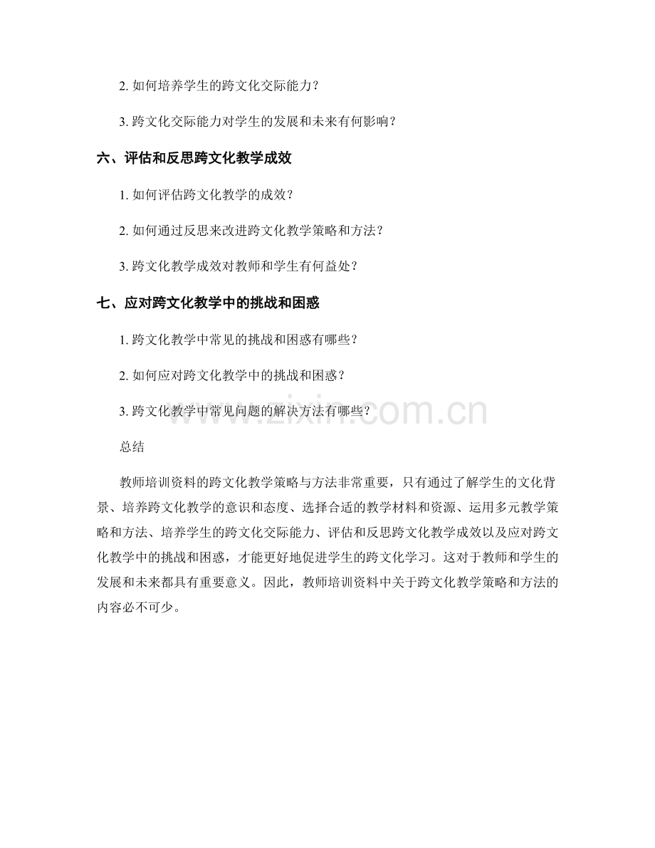 教师培训资料的跨文化教学策略与方法.docx_第2页