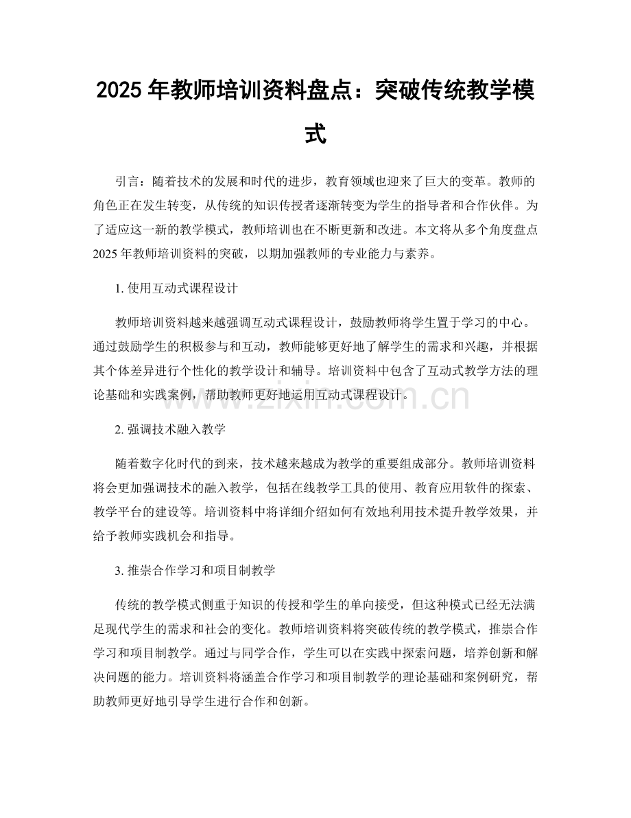 2025年教师培训资料盘点：突破传统教学模式.docx_第1页