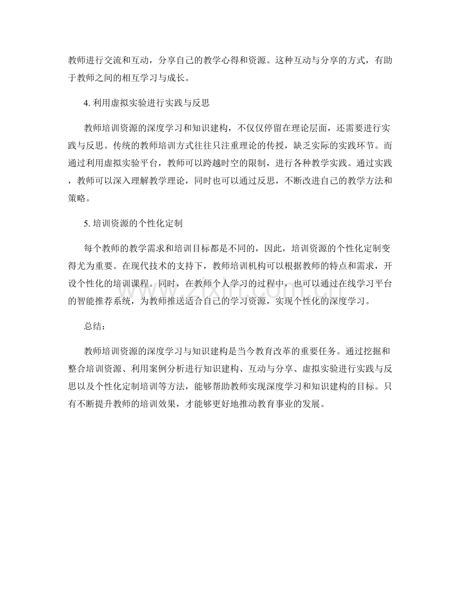 教师培训资源的深度学习与知识建构方法.docx_第2页