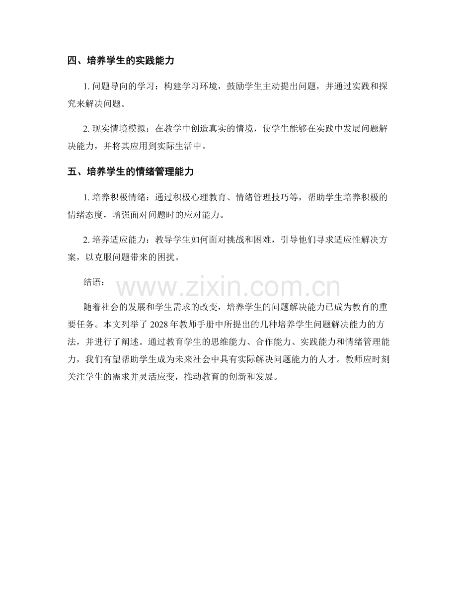 2028年教师手册：发展学生问题解决能力的方法探讨.docx_第2页