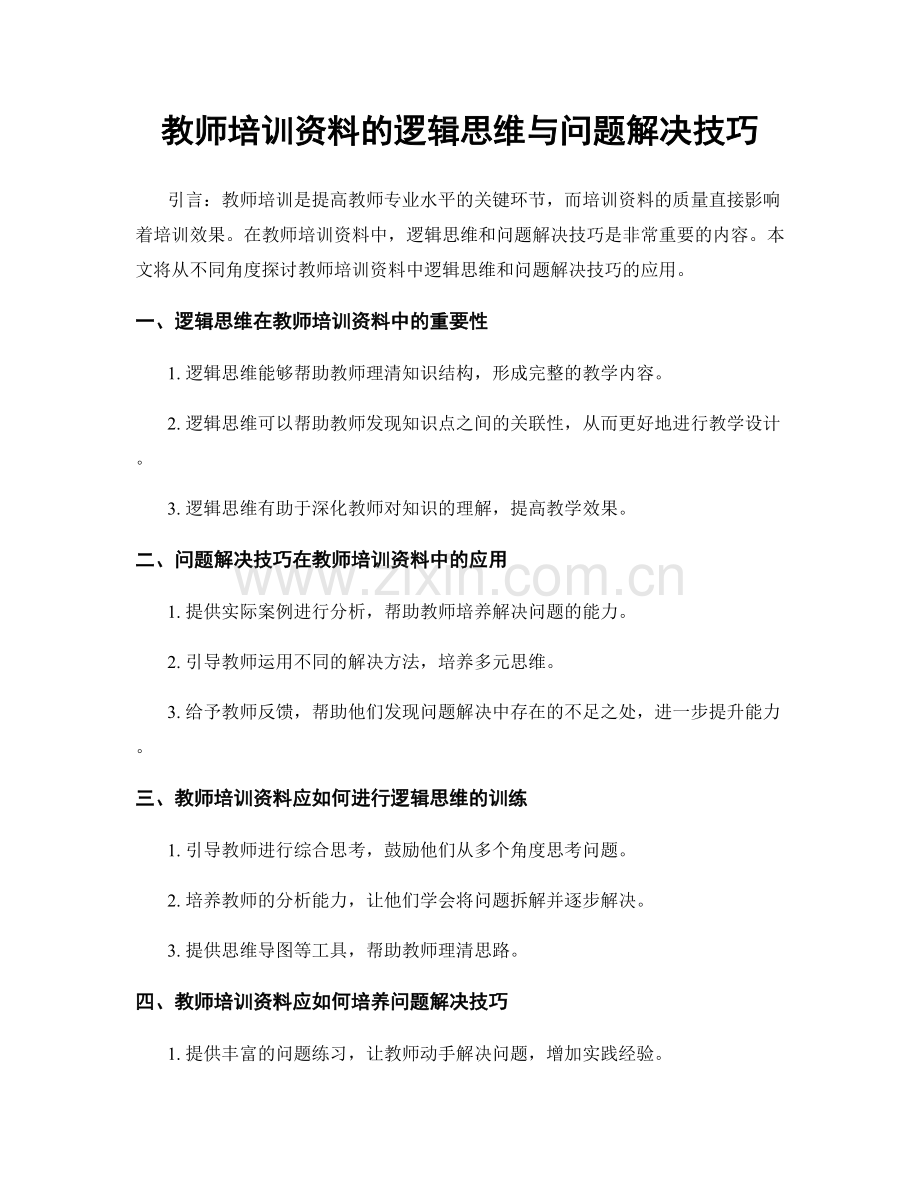 教师培训资料的逻辑思维与问题解决技巧.docx_第1页