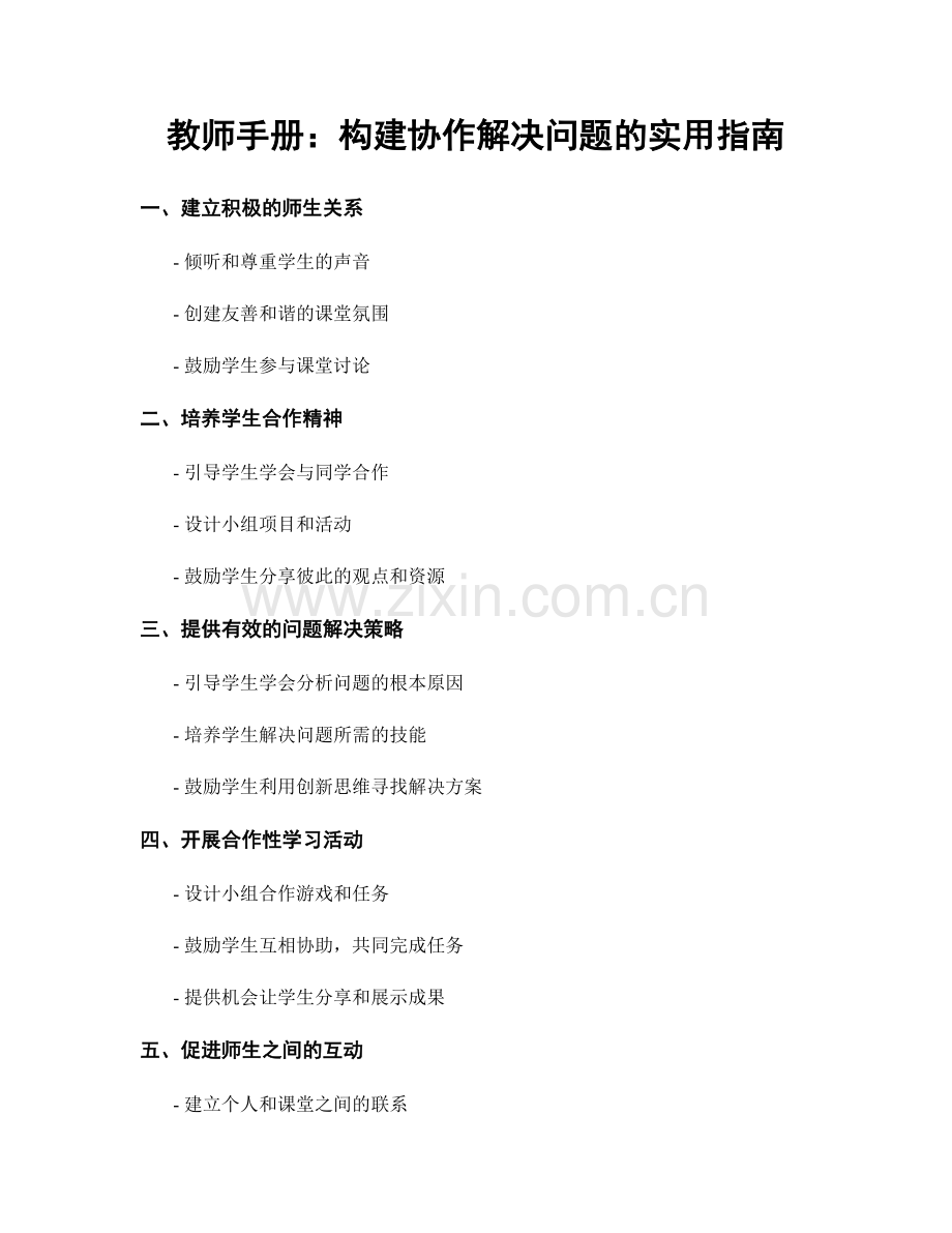 教师手册：构建协作解决问题的实用指南.docx_第1页