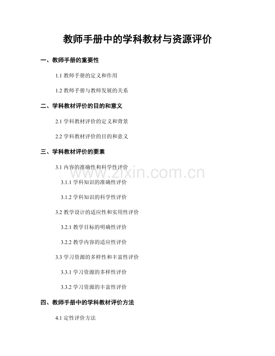 教师手册中的学科教材与资源评价.docx_第1页