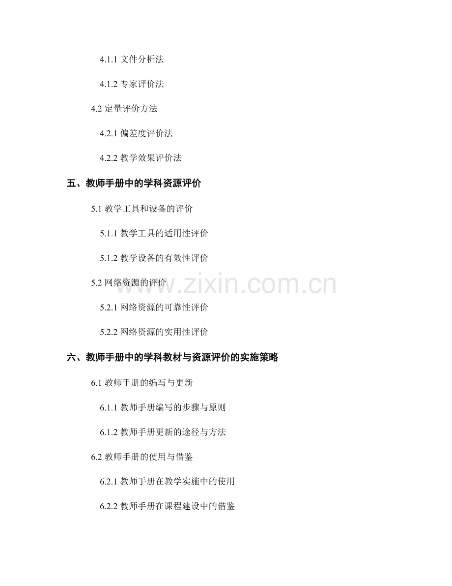 教师手册中的学科教材与资源评价.docx_第2页