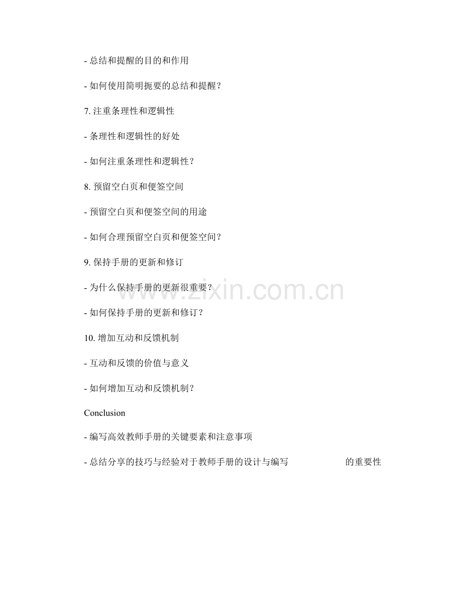 高效编写教师手册的技巧与经验分享.docx_第2页