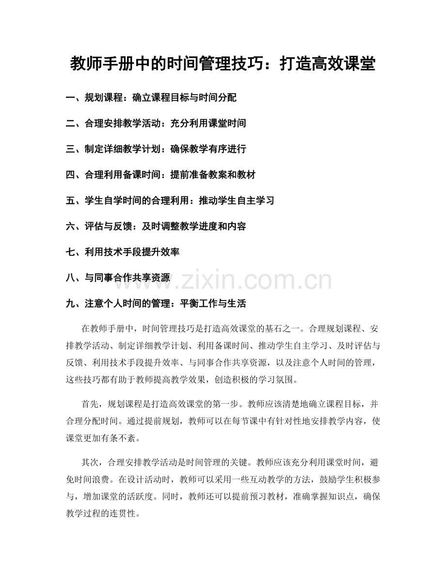 教师手册中的时间管理技巧：打造高效课堂.docx_第1页