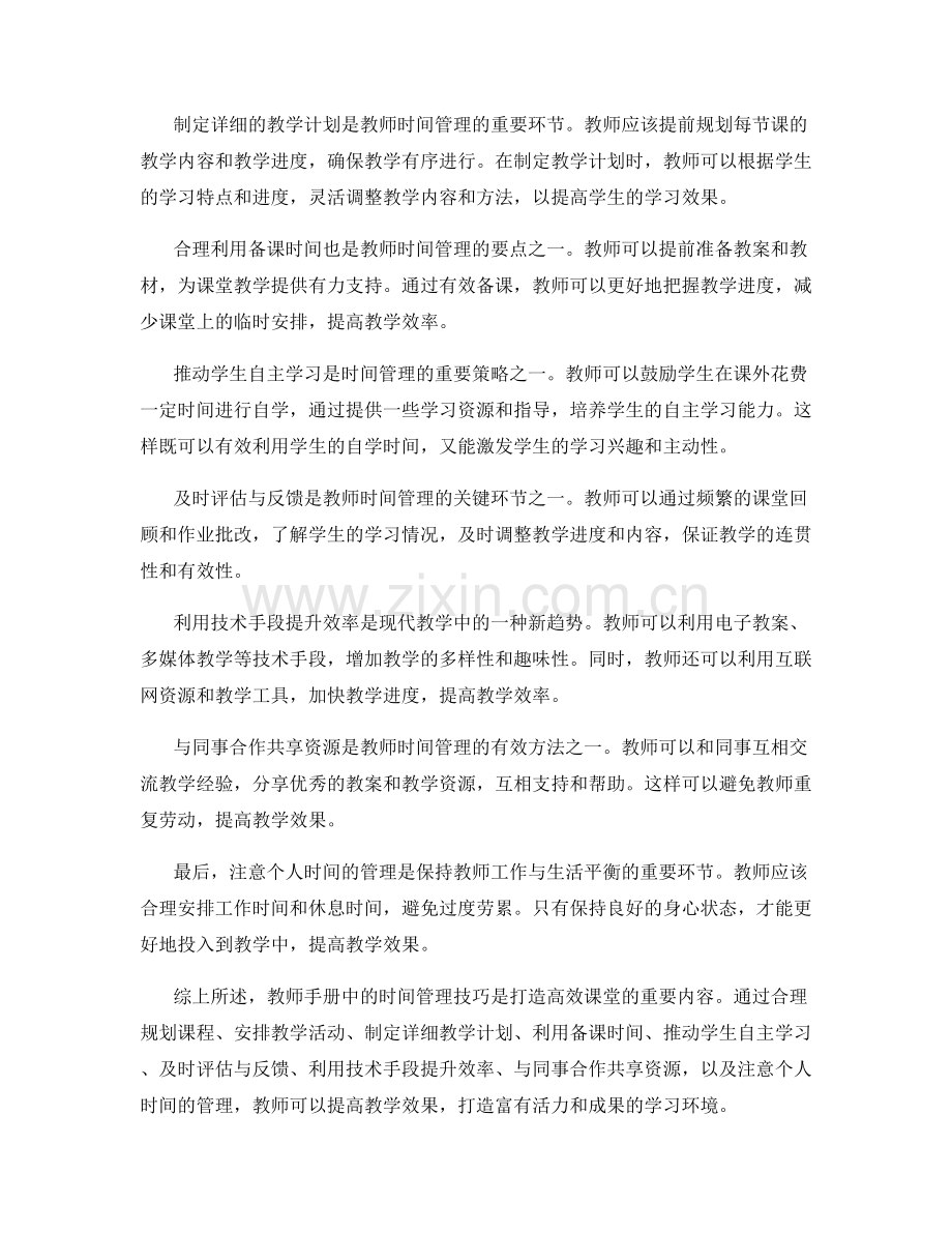 教师手册中的时间管理技巧：打造高效课堂.docx_第2页