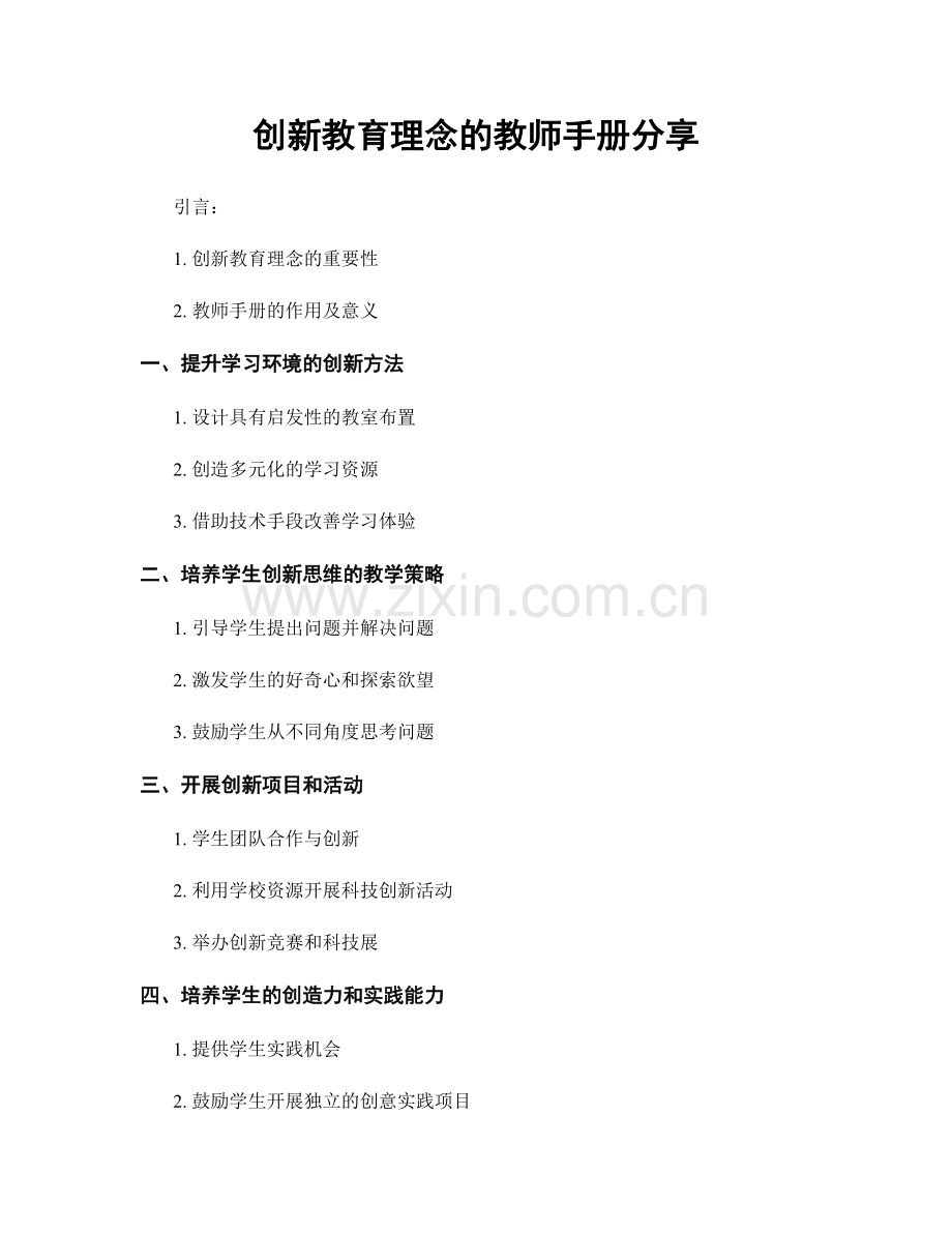 创新教育理念的教师手册分享.docx_第1页