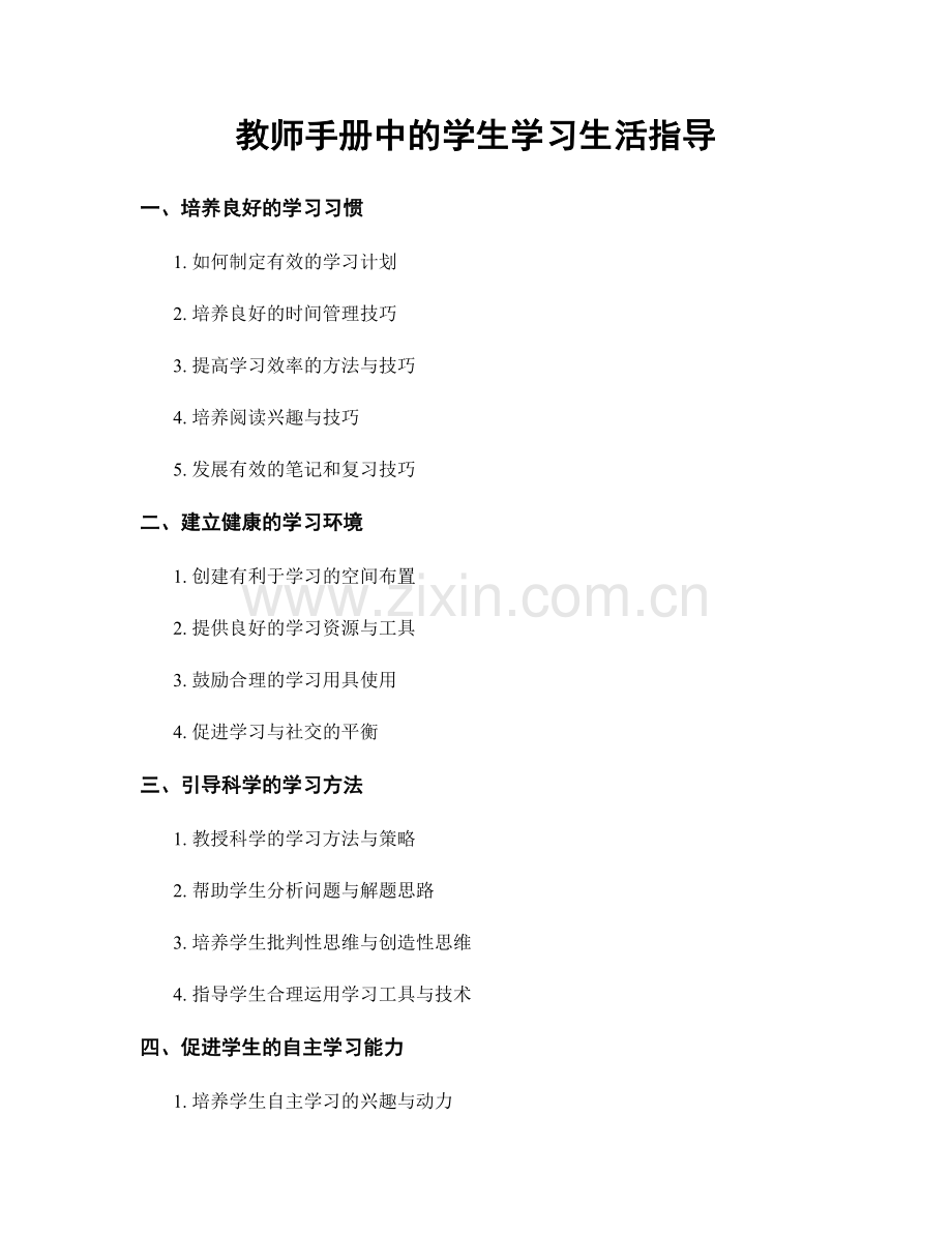 教师手册中的学生学习生活指导.docx_第1页