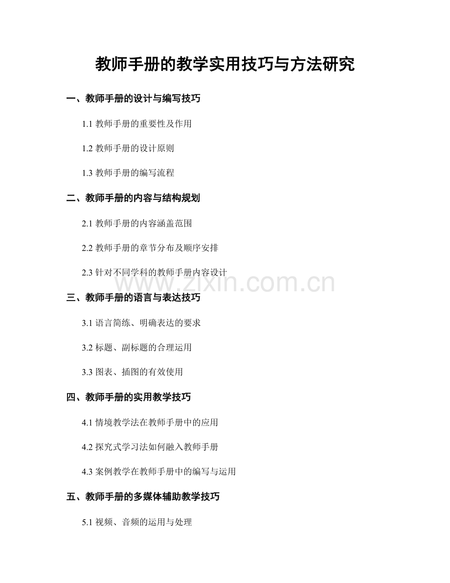 教师手册的教学实用技巧与方法研究.docx_第1页