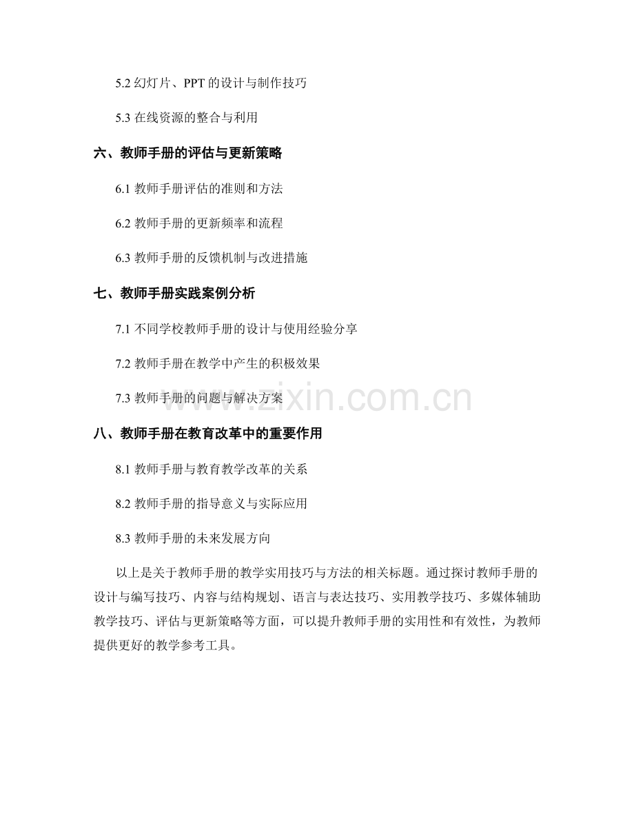 教师手册的教学实用技巧与方法研究.docx_第2页