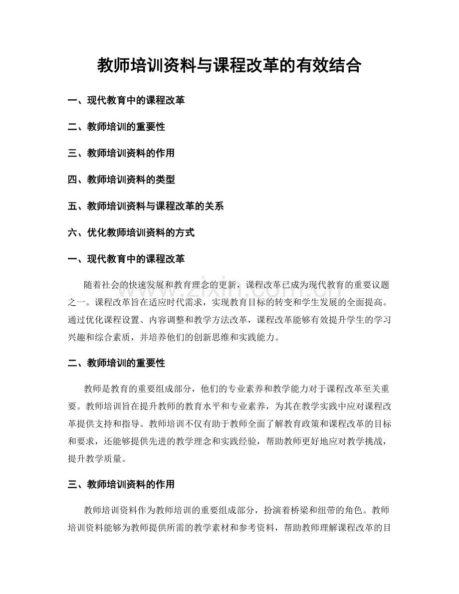 教师培训资料与课程改革的有效结合.docx_第1页