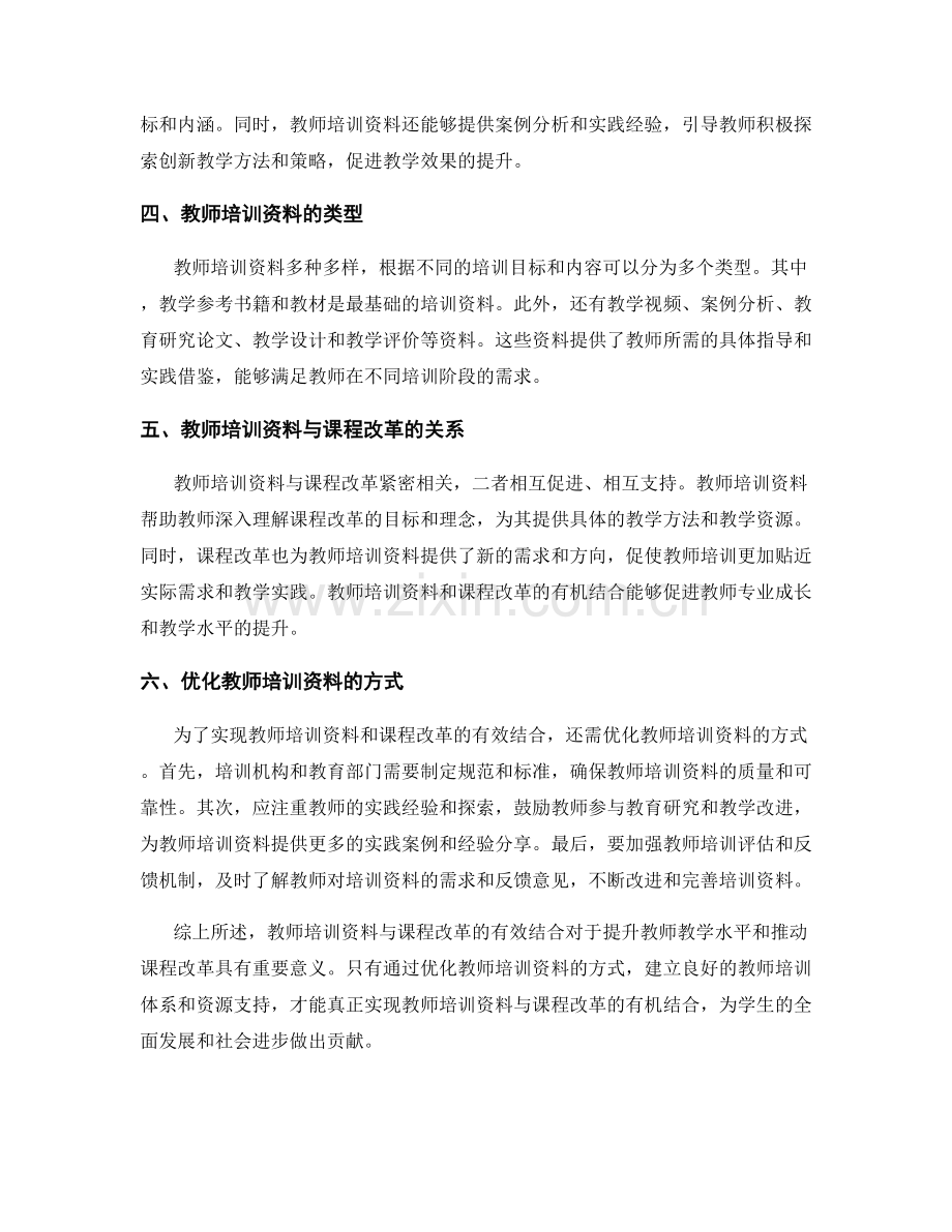 教师培训资料与课程改革的有效结合.docx_第2页