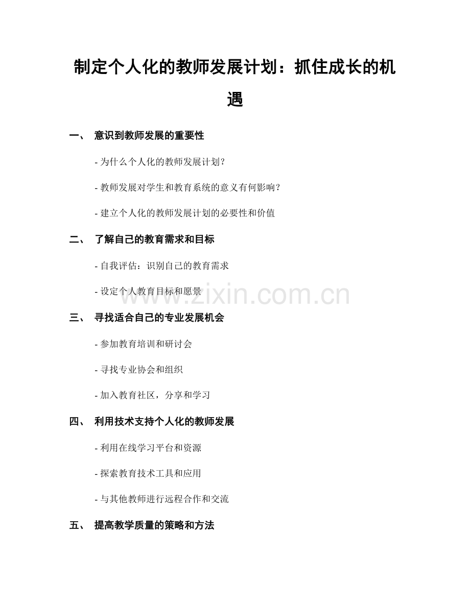 制定个人化的教师发展计划：抓住成长的机遇.docx_第1页