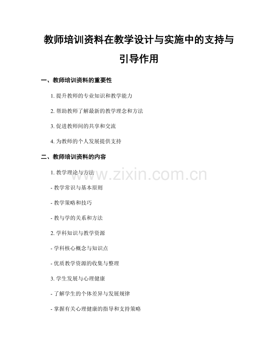 教师培训资料在教学设计与实施中的支持与引导作用.docx_第1页