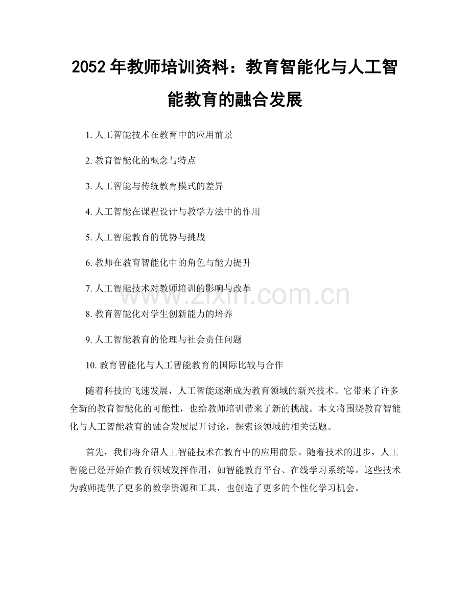 2052年教师培训资料：教育智能化与人工智能教育的融合发展.docx_第1页