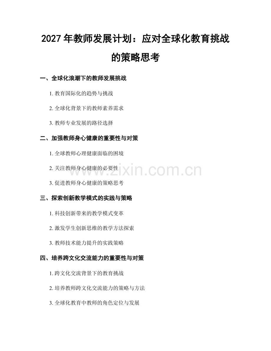 2027年教师发展计划：应对全球化教育挑战的策略思考.docx_第1页