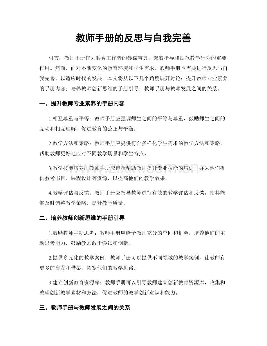 教师手册的反思与自我完善.docx_第1页