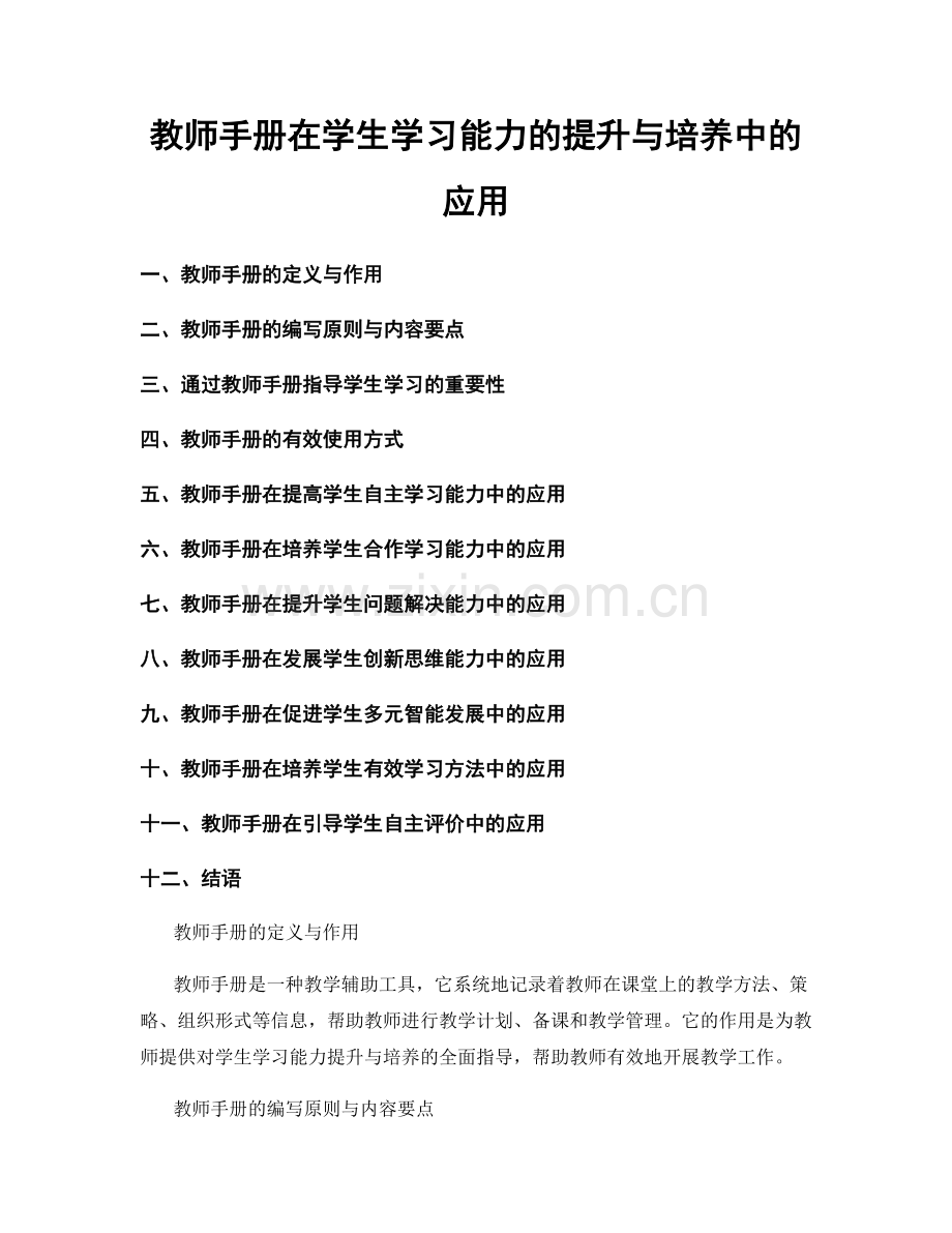 教师手册在学生学习能力的提升与培养中的应用.docx_第1页