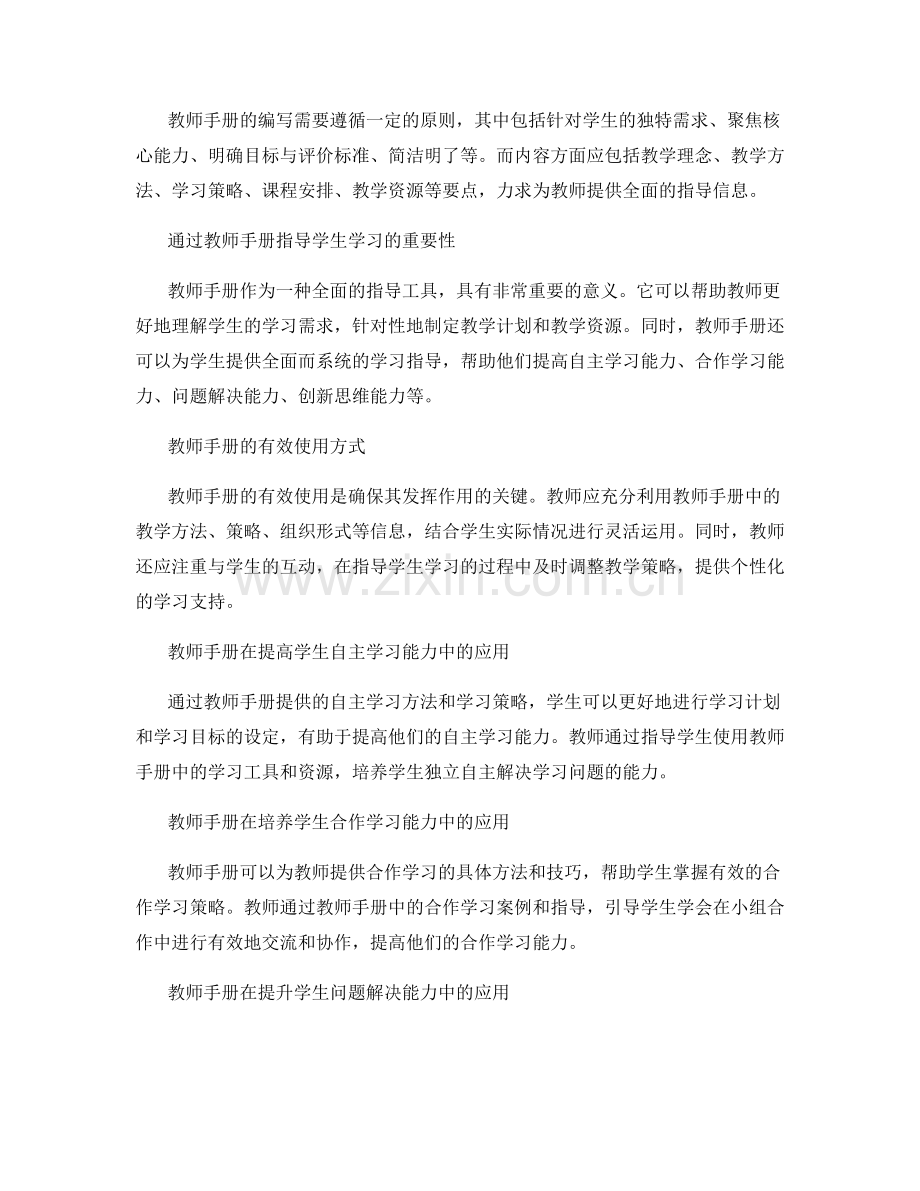 教师手册在学生学习能力的提升与培养中的应用.docx_第2页