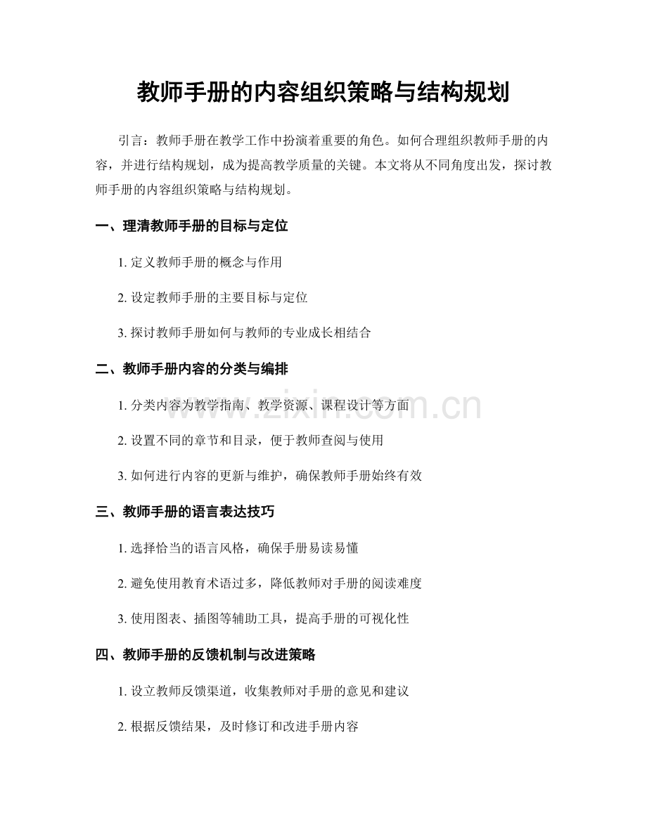 教师手册的内容组织策略与结构规划.docx_第1页