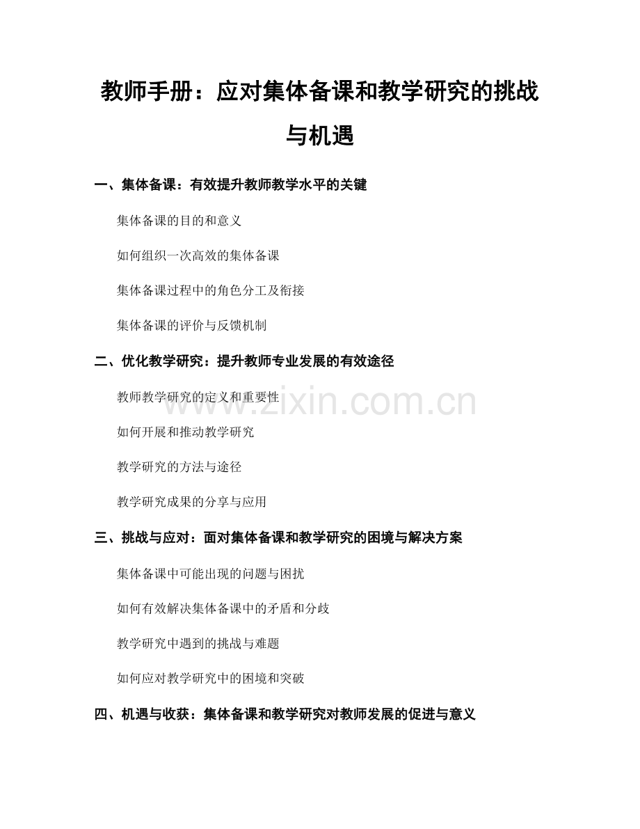 教师手册：应对集体备课和教学研究的挑战与机遇.docx_第1页