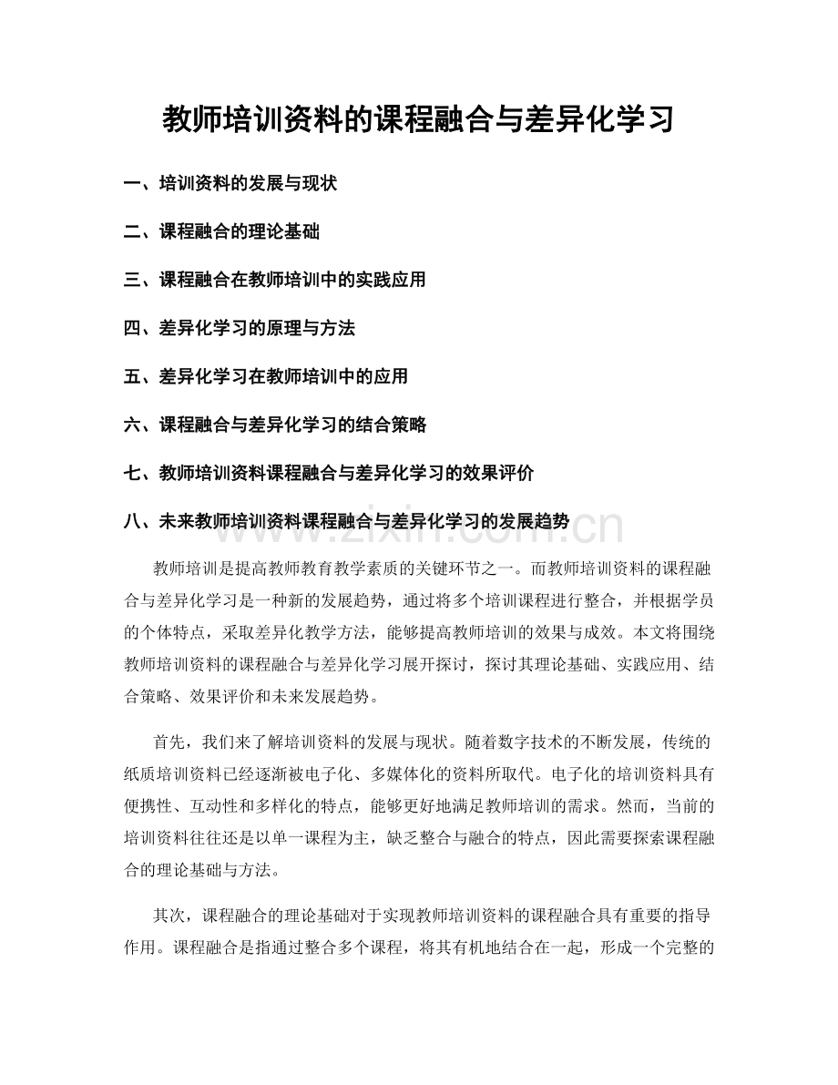 教师培训资料的课程融合与差异化学习.docx_第1页