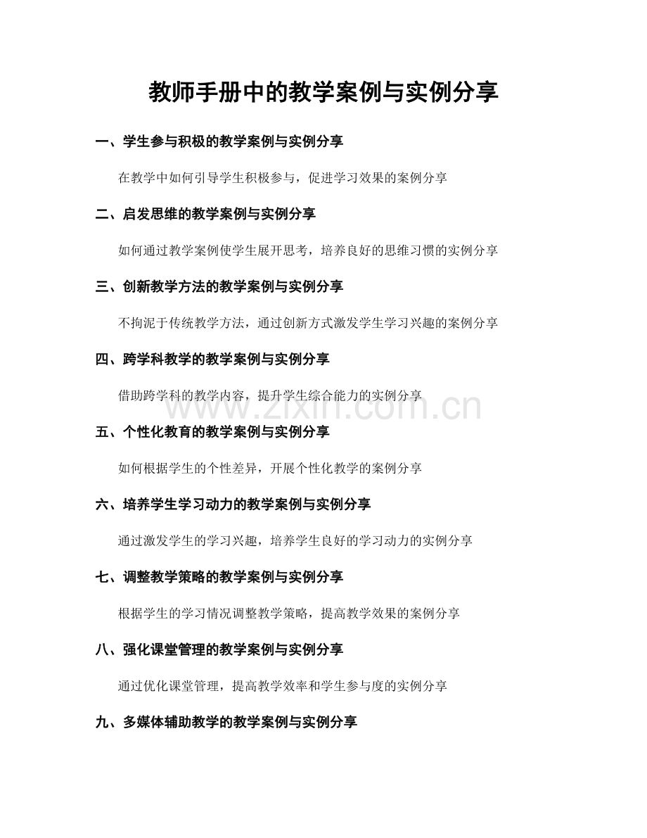 教师手册中的教学案例与实例分享.docx_第1页