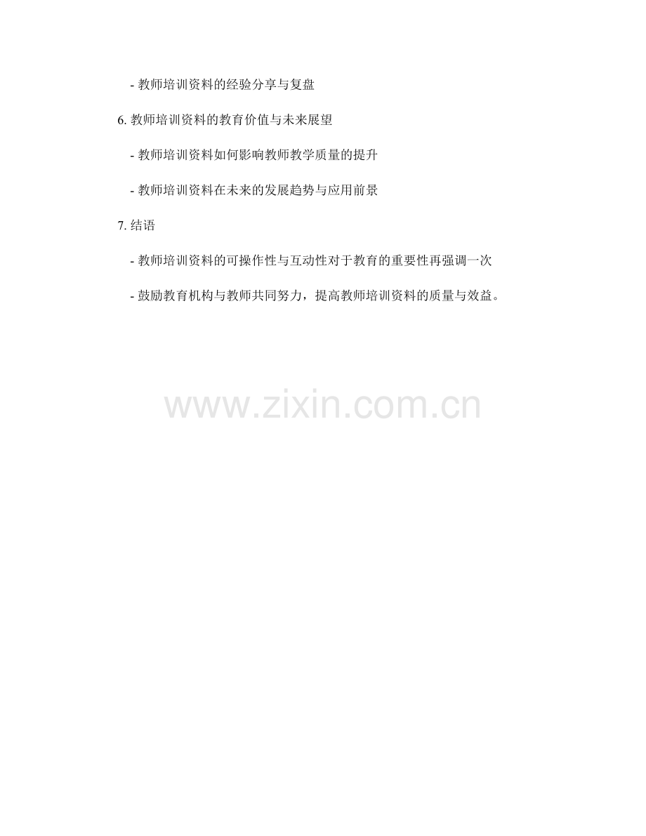 提高教师培训资料的可操作性与互动性.docx_第2页