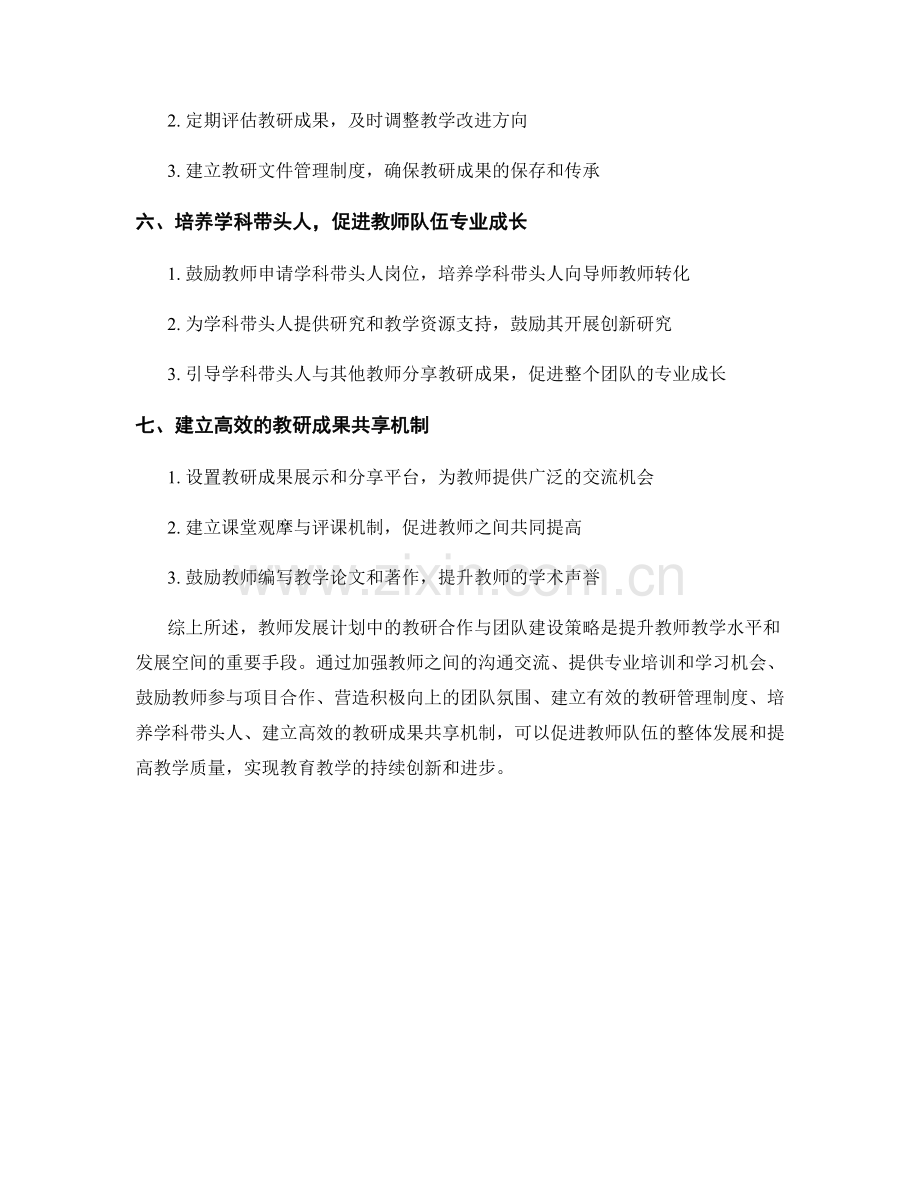 教师发展计划中的教研合作与团队建设策略.docx_第2页