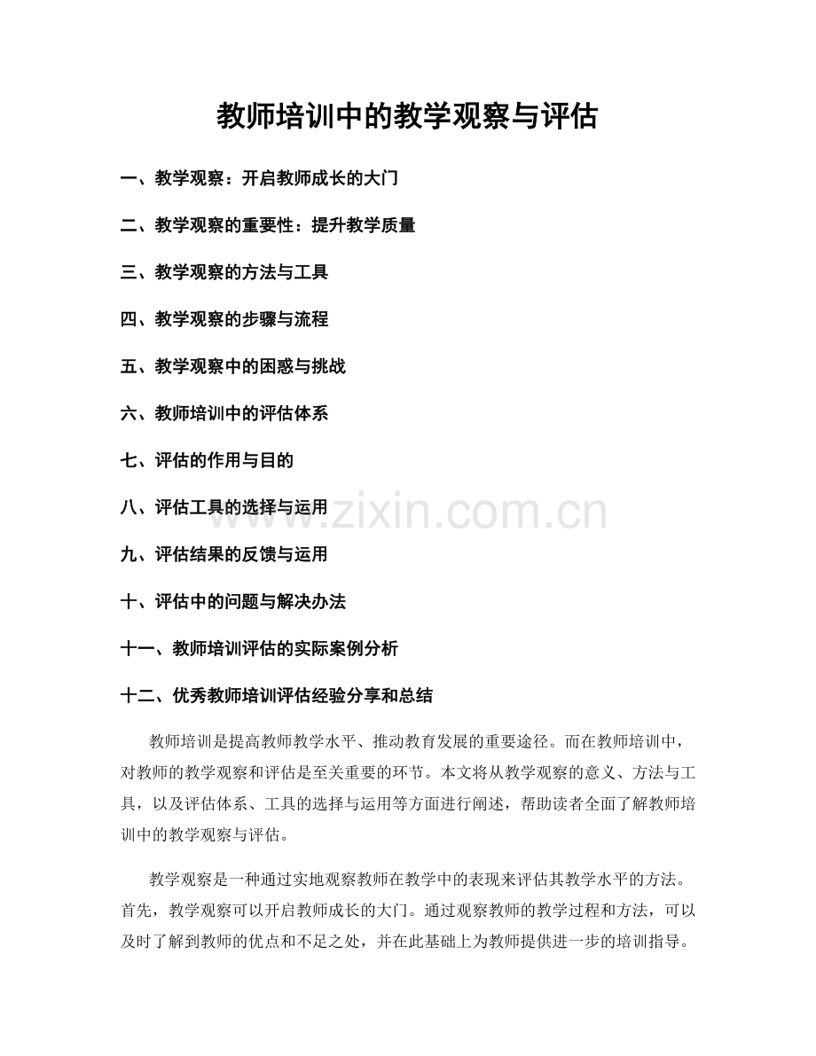 教师培训中的教学观察与评估.docx_第1页