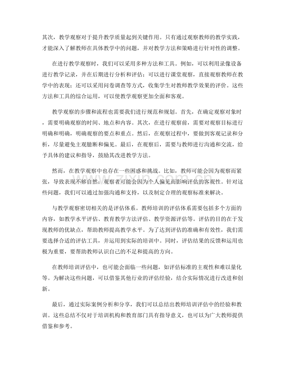 教师培训中的教学观察与评估.docx_第2页