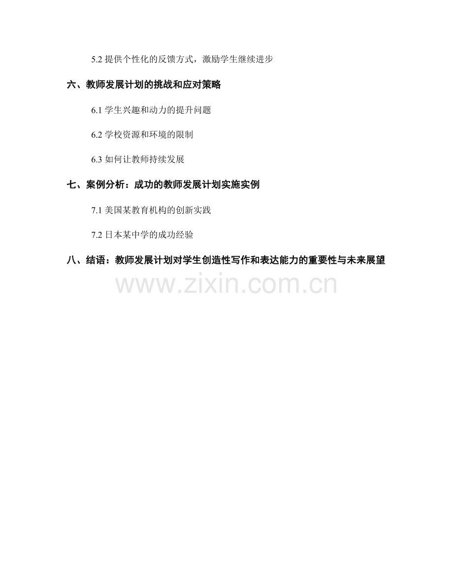 提供教师发展计划：培养学生创造性写作和表达能力.docx_第2页