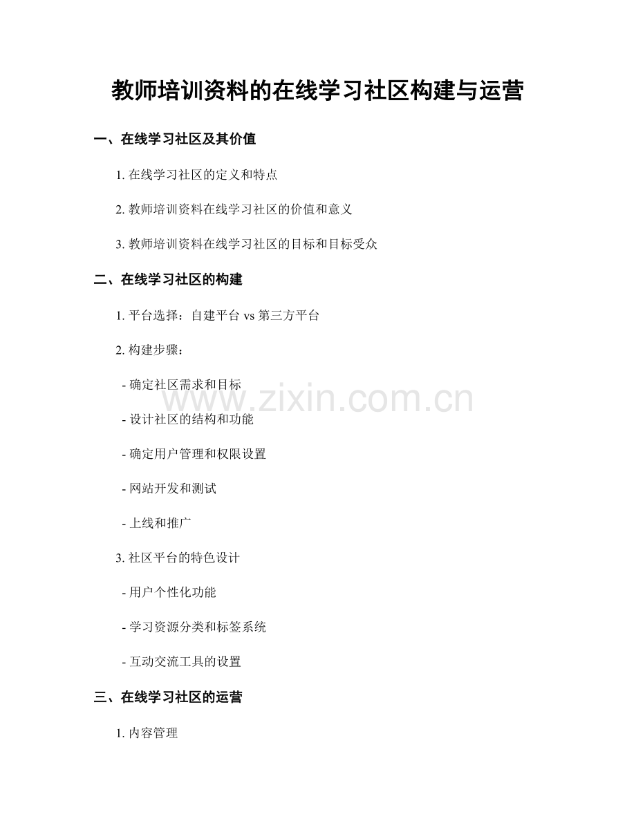 教师培训资料的在线学习社区构建与运营.docx_第1页
