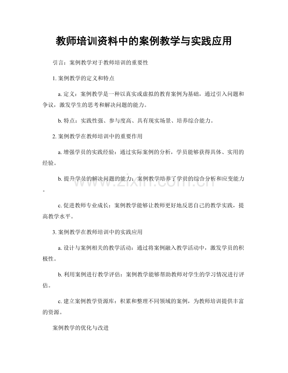 教师培训资料中的案例教学与实践应用.docx_第1页