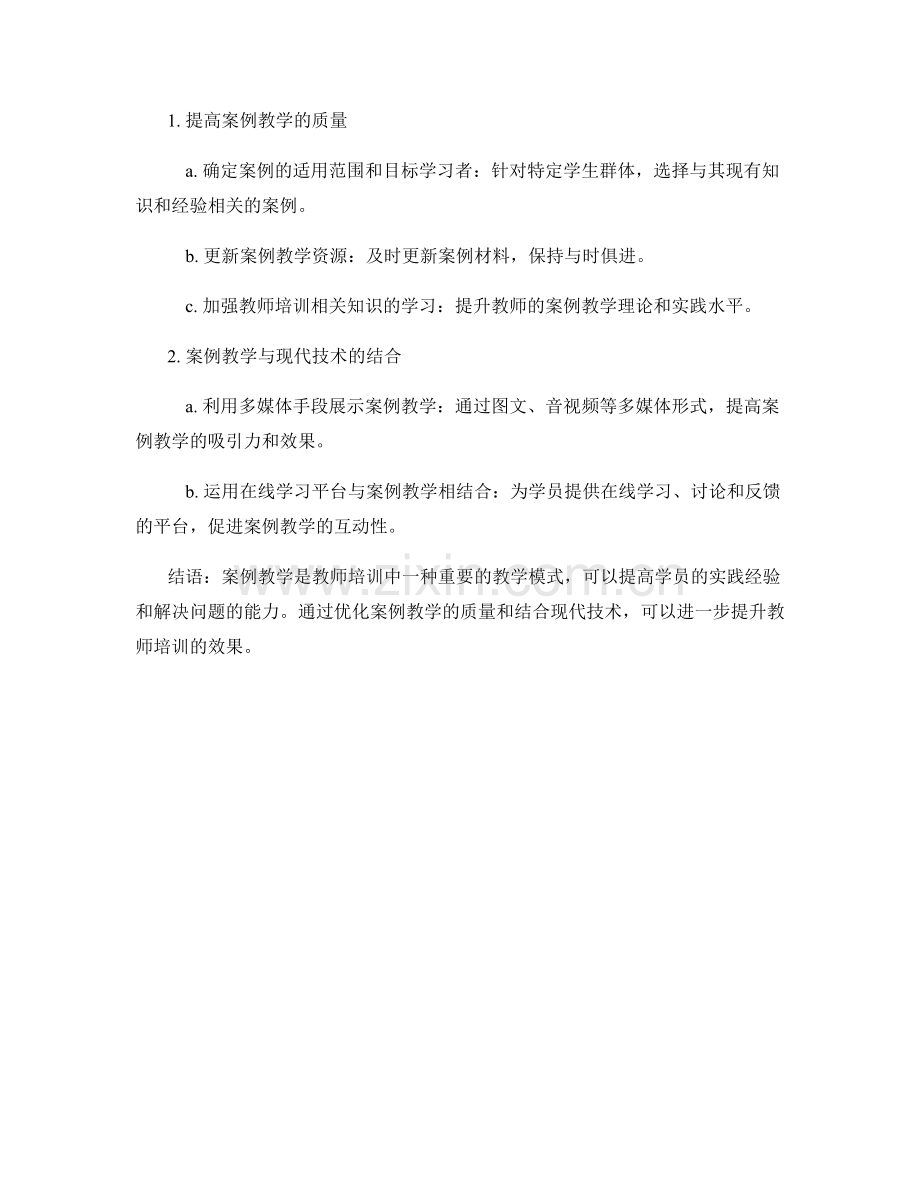 教师培训资料中的案例教学与实践应用.docx_第2页