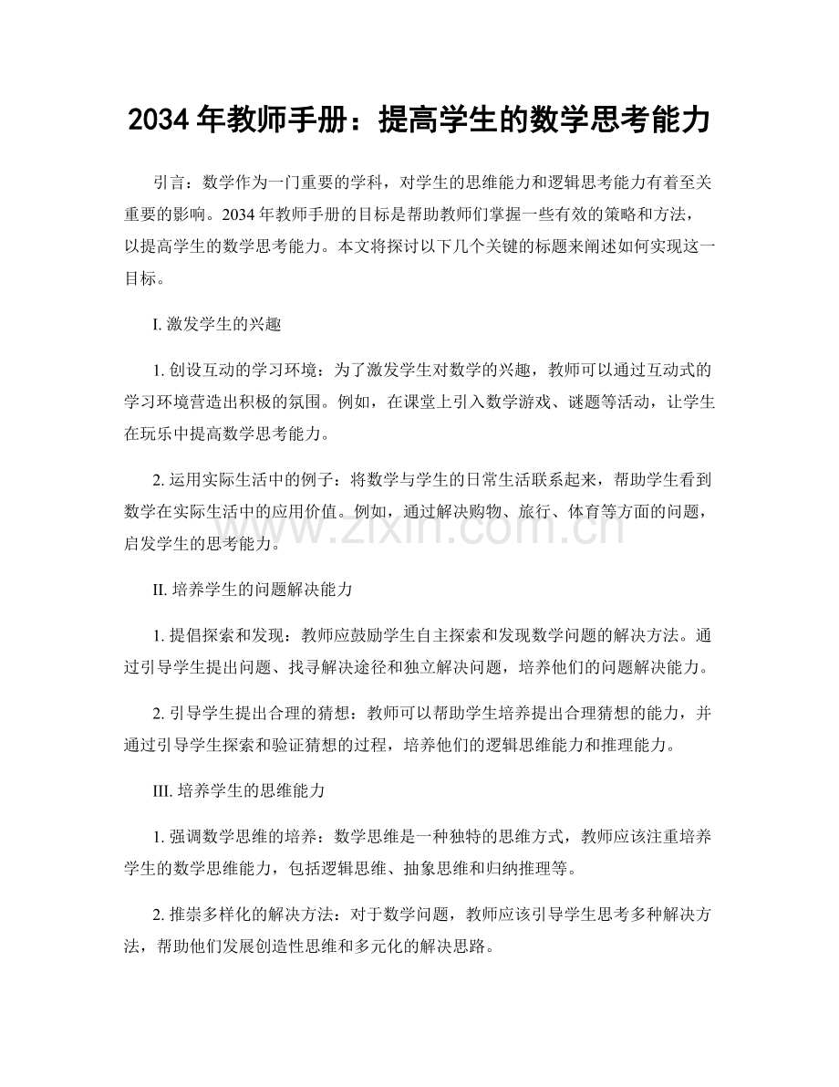 2034年教师手册：提高学生的数学思考能力.docx_第1页